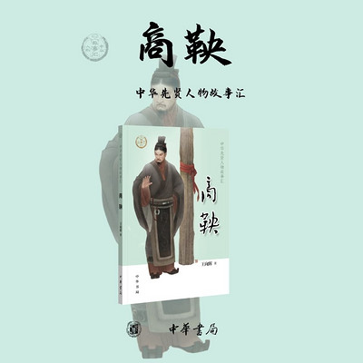 中华先贤人物:立木取信的变法者商鞅 中华先贤人物:立木取信的变法者商鞅
