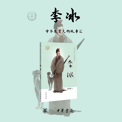 中华先贤人物:都江堰的缔造者李冰 中华先贤人物:都江堰的缔造者李冰