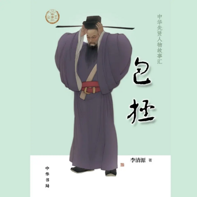 【全国精品有声】包拯:中华先贤人物故事汇 【全国精品有声】包拯:中华先贤人物故事汇