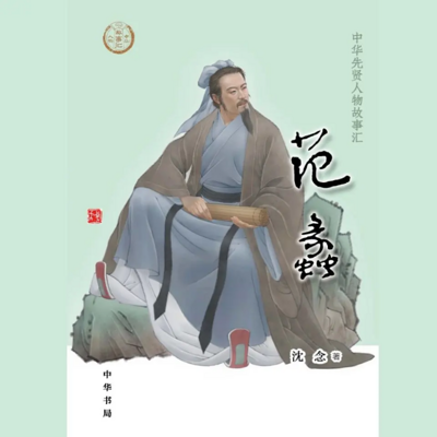 【全国精品有声】范蠡:中华先贤人物故事汇 【全国精品有声】范蠡:中华先贤人物故事汇