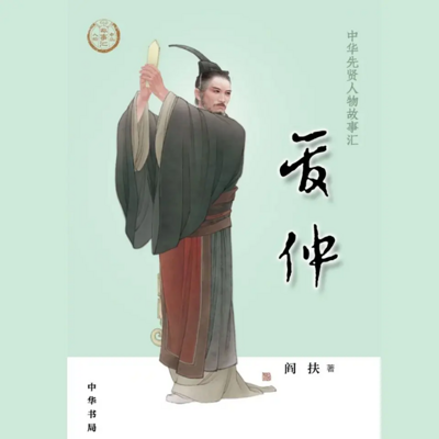 【全国精品有声】管仲:中华先贤人物故事汇 【全国精品有声】管仲:中华先贤人物故事汇