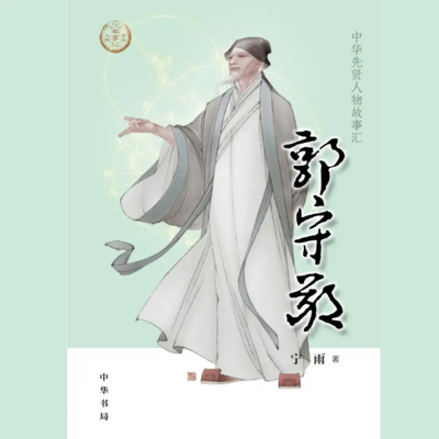 【全国精品有声】郭守敬:中华先贤人物故事 【全国精品有声】郭守敬:中华先贤人物故事
