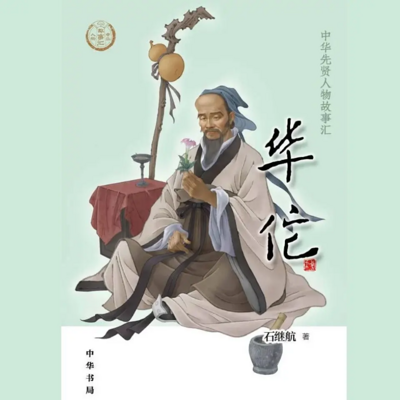 【全国精品有声】华佗:中华先贤人物故事汇 【全国精品有声】华佗:中华先贤人物故事汇