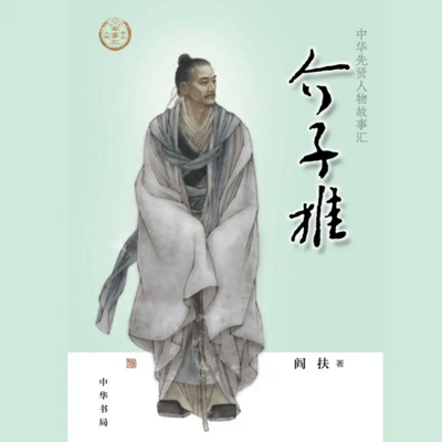 【全国精品有声】介子推:中华先贤人物故事 【全国精品有声】介子推:中华先贤人物故事