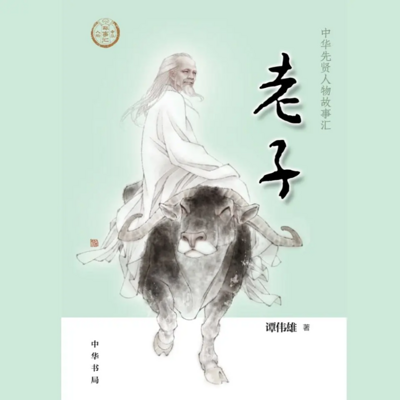 【全国精品有声】老子:中华先贤人物故事汇 【全国精品有声】老子:中华先贤人物故事汇