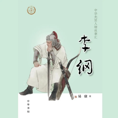 【全国精品有声】李纲:中华先贤人物故事汇 【全国精品有声】李纲:中华先贤人物故事汇