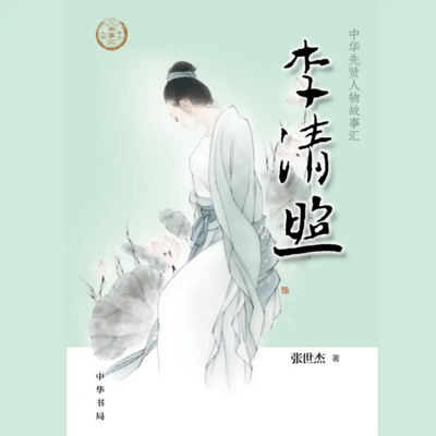 【全国精品有声】李清照:中华先贤人物故事 【全国精品有声】李清照:中华先贤人物故事