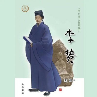 【全国精品有声】李贽:中华先贤人物故事汇 【全国精品有声】李贽:中华先贤人物故事汇