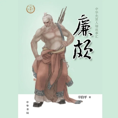 【全国精品有声】廉颇:中华先贤人物故事汇 【全国精品有声】廉颇:中华先贤人物故事汇