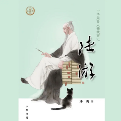 【全国精品有声】陆游:中华先贤人物故事汇 【全国精品有声】陆游:中华先贤人物故事汇