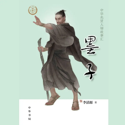 【全国精品有声】墨子:中华先贤人物故事汇 【全国精品有声】墨子:中华先贤人物故事汇