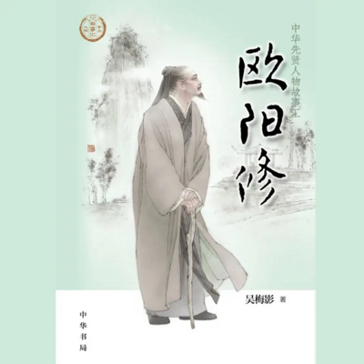 【全国精品有声】欧阳修:中华先贤人物故事 【全国精品有声】欧阳修:中华先贤人物故事