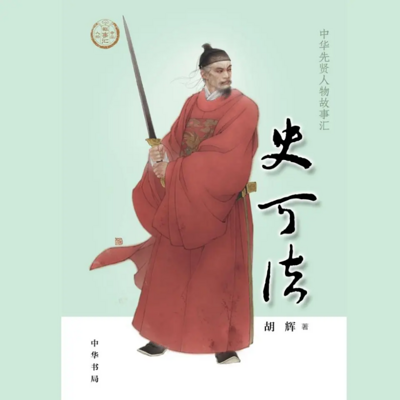 【全国精品有声】史可法:中华先贤人物故事 【全国精品有声】史可法:中华先贤人物故事