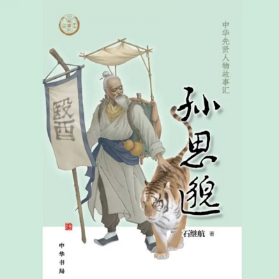【全国精品有声】孙思邈:中华先贤人物故事 【全国精品有声】孙思邈:中华先贤人物故事