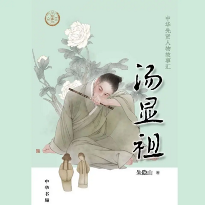 【全国精品有声】汤显祖:中华先贤人物故事 【全国精品有声】汤显祖:中华先贤人物故事