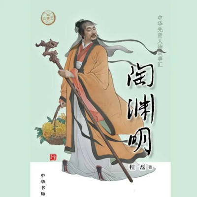 【全国精品有声】陶渊明:中华先贤人物故事 【全国精品有声】陶渊明:中华先贤人物故事