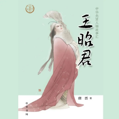 【全国精品有声】王昭君:中华先贤人物故事 【全国精品有声】王昭君:中华先贤人物故事