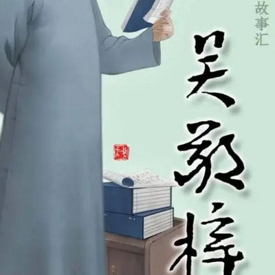 【全国精品有声】吴敬梓:中华先贤人物故事 【全国精品有声】吴敬梓:中华先贤人物故事