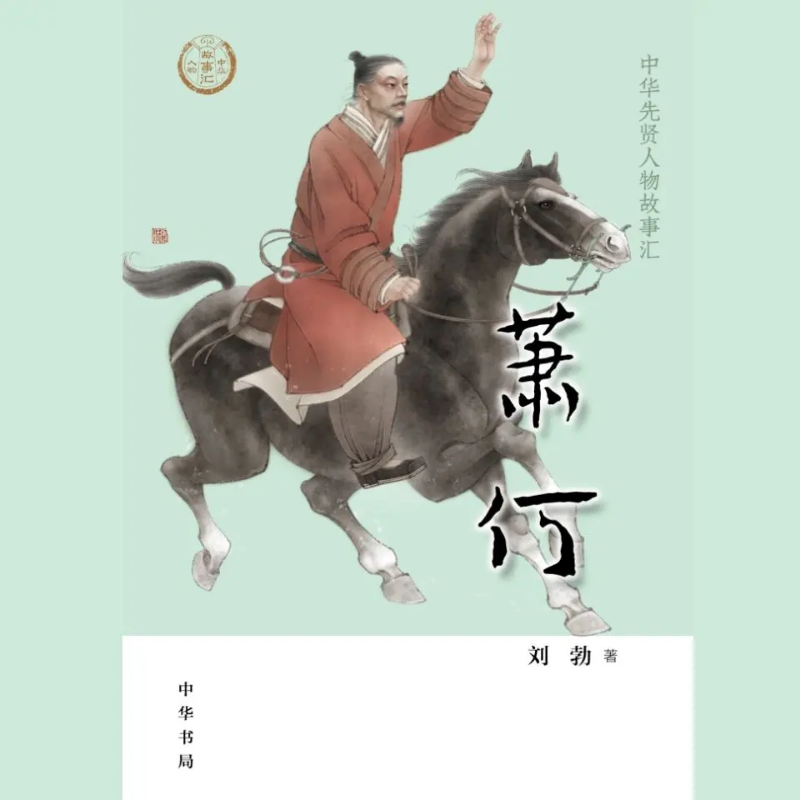 【全国精品有声】萧何：中华先贤人物故事汇