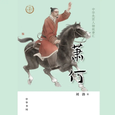 【全国精品有声】萧何:中华先贤人物故事汇 【全国精品有声】萧何:中华先贤人物故事汇