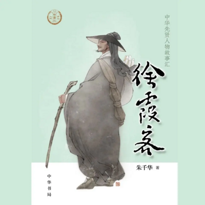 【全国精品有声】徐霞客:中华先贤人物故事 【全国精品有声】徐霞客:中华先贤人物故事