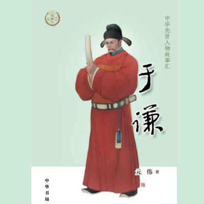 【全国精品有声】于谦:中华先贤人物故事汇 【全国精品有声】于谦:中华先贤人物故事汇