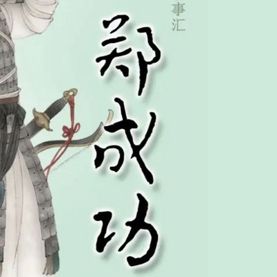 【全国精品有声】郑成功:中华先贤人物故事 【全国精品有声】郑成功:中华先贤人物故事