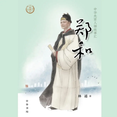【全国精品有声】郑和:中华先贤人物故事汇 【全国精品有声】郑和:中华先贤人物故事汇