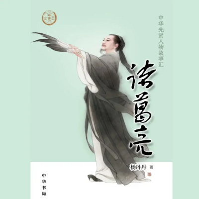 【全国精品有声】诸葛亮:中华先贤人物故事 【全国精品有声】诸葛亮:中华先贤人物故事
