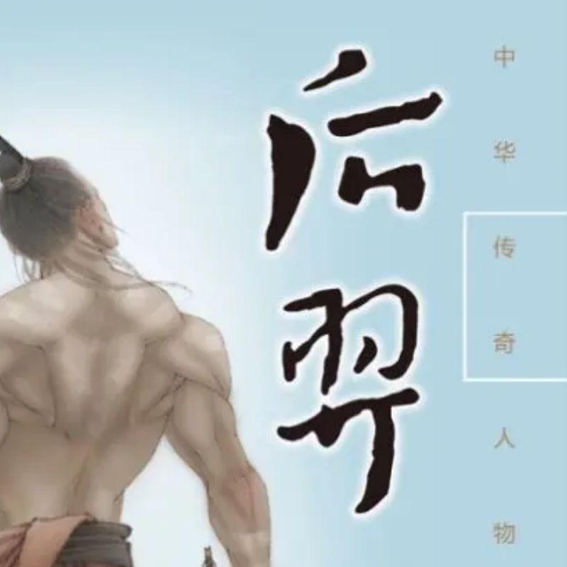 后羿：中华传奇人物故事汇