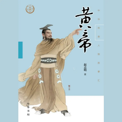 黄帝:中华传奇人物故事汇 黄帝:中华传奇人物故事汇