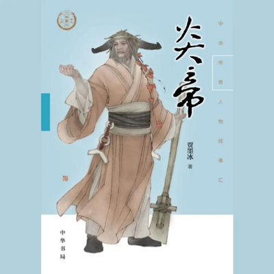 炎帝:中华传奇人物故事汇 炎帝:中华传奇人物故事汇