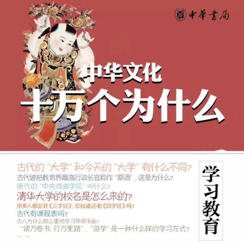 学习教育--中华文化十万个为什么