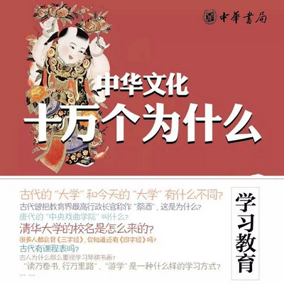 学习教育--中华文化十万个为什么 学习教育--中华文化十万个为什么