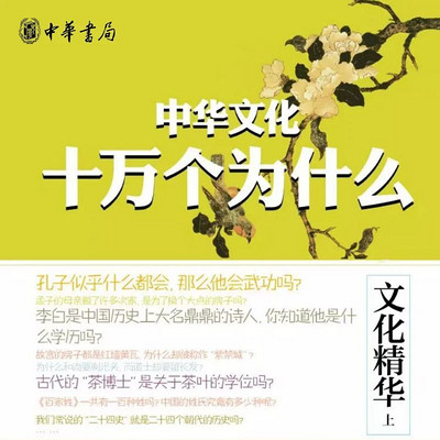 文化精华(上)--中华文化十万个为什么 文化精华(上)--中华文化十万个为什么