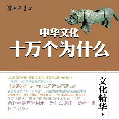 文化精华(下)--中华文化十万个为什么 文化精华(下)--中华文化十万个为什么