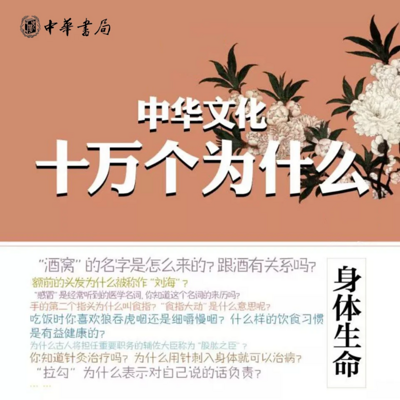 身体生命--中华文化十万个为什么 身体生命--中华文化十万个为什么