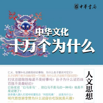 人文思想--中华文化十万个为什么 人文思想--中华文化十万个为什么