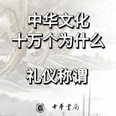 礼仪称谓--中华文化十万个为什么 礼仪称谓--中华文化十万个为什么
