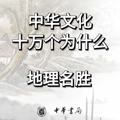 地理名胜--中华文化十万个为什么 地理名胜--中华文化十万个为什么