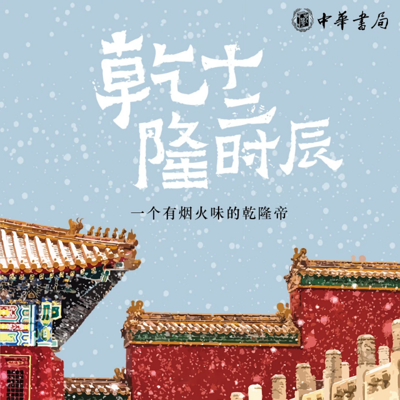 乾隆十二时辰:一个有烟火味的乾隆帝 乾隆十二时辰:一个有烟火味的乾隆帝