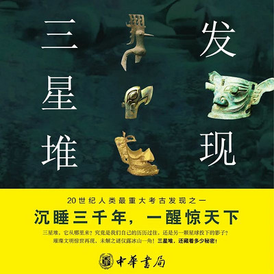 发现三星堆:一本了解古蜀文明的必听之作 发现三星堆:一本了解古蜀文明的必听之作