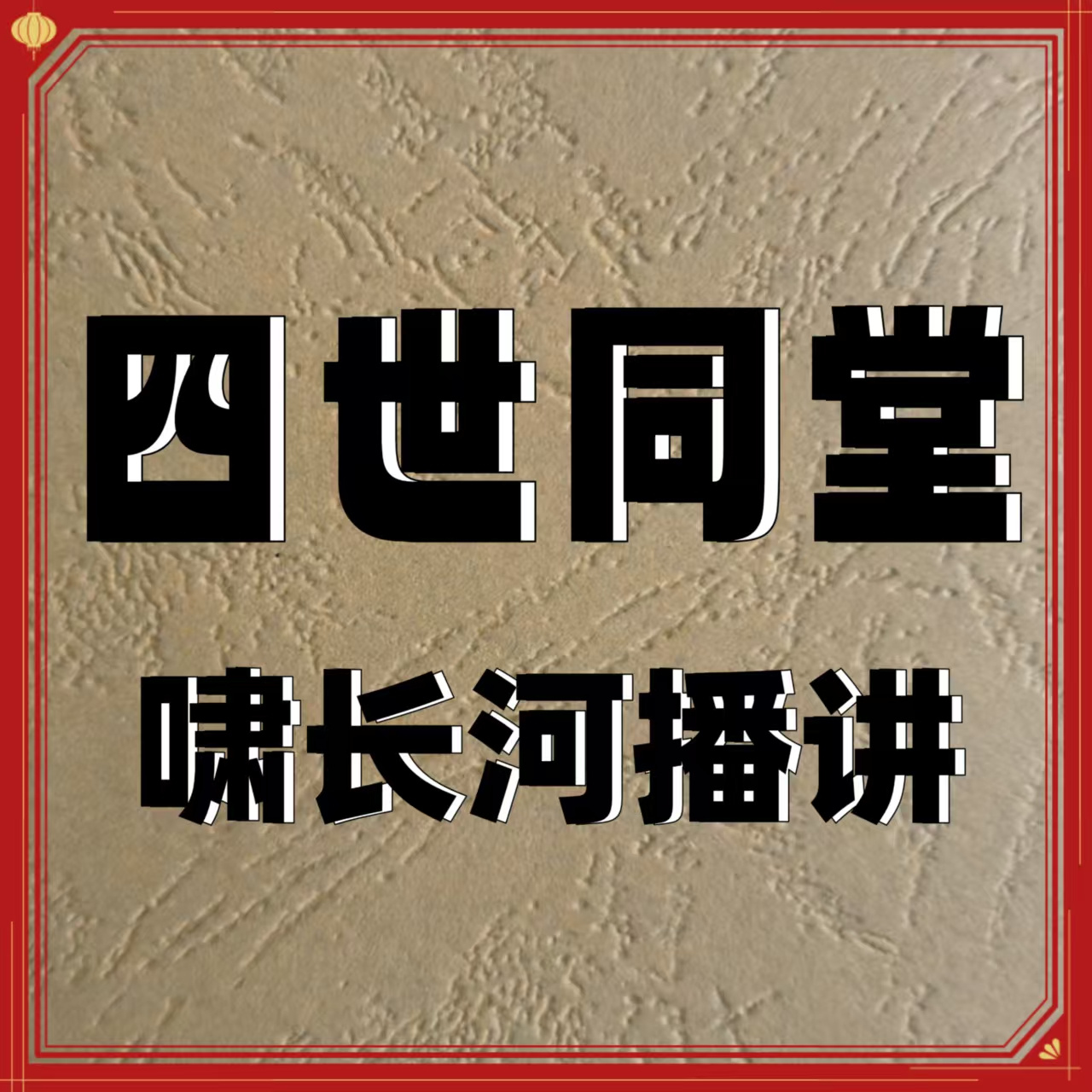 四世同堂
