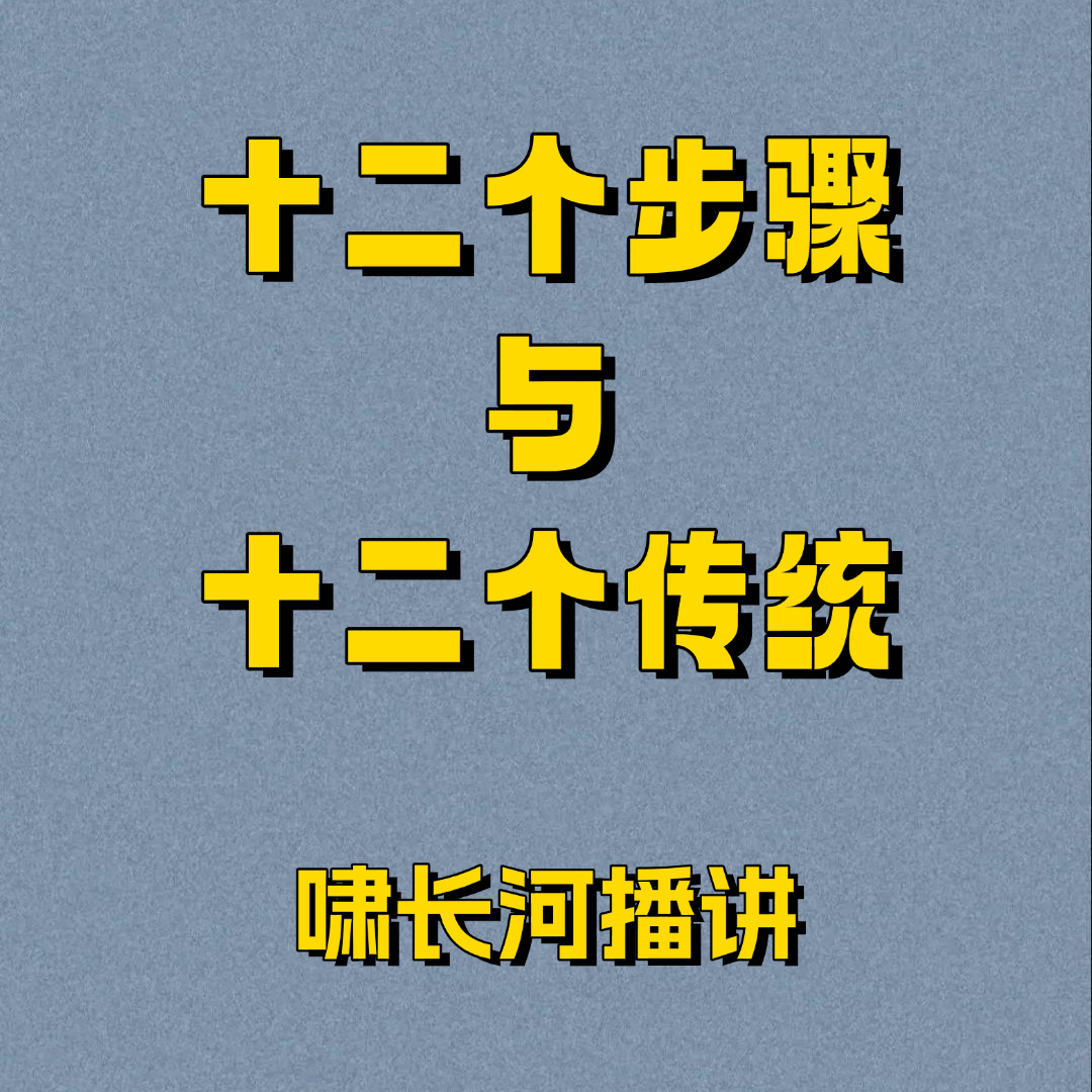 十二个步骤与十二个传统