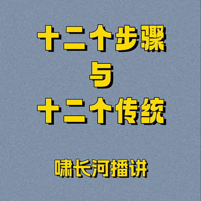 十二个步骤与十二个传统