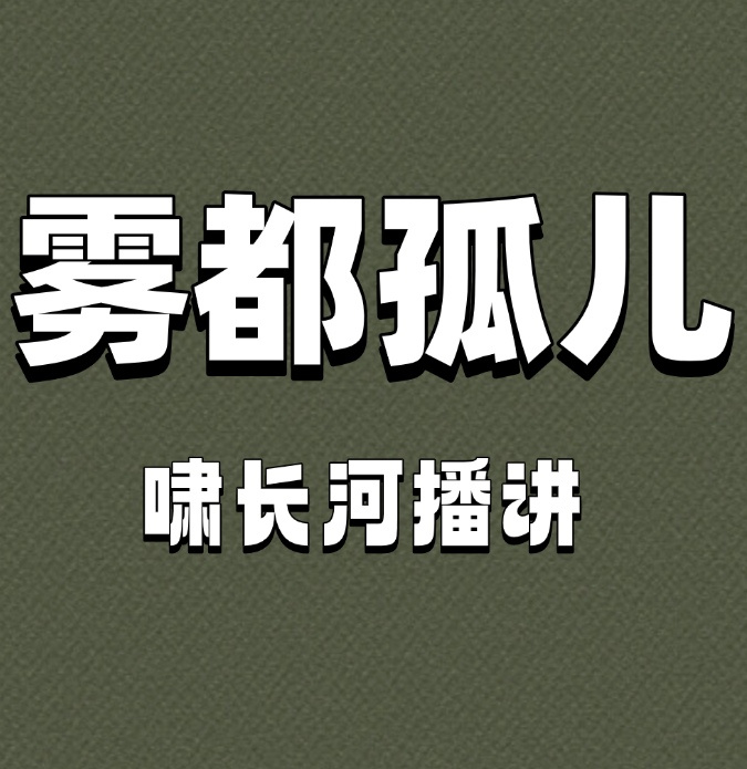 雾都孤儿