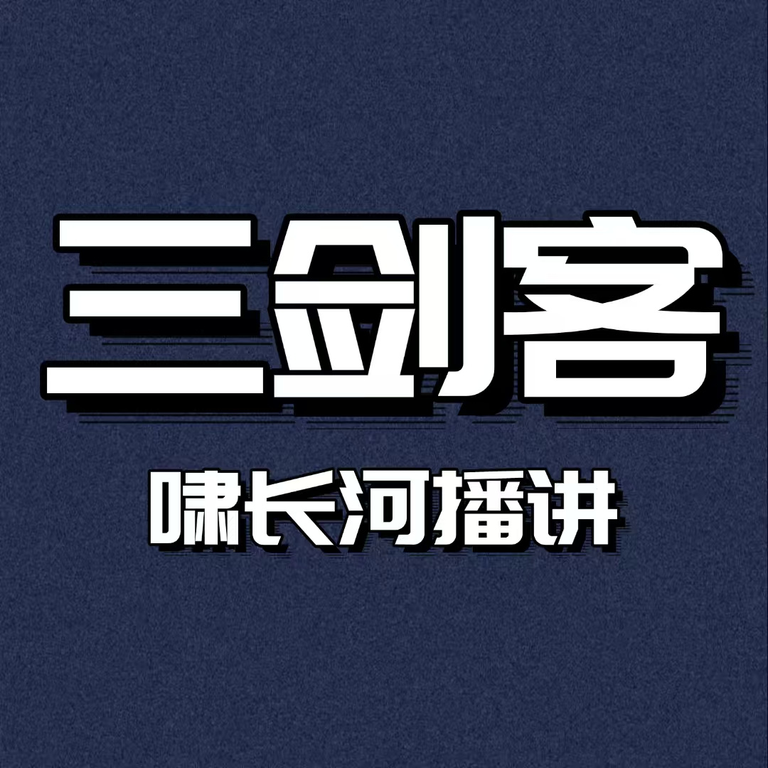 三剑客