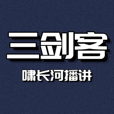三剑客