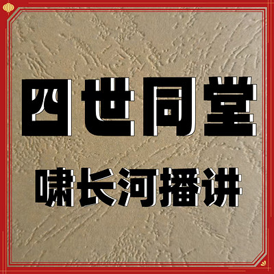 四世同堂