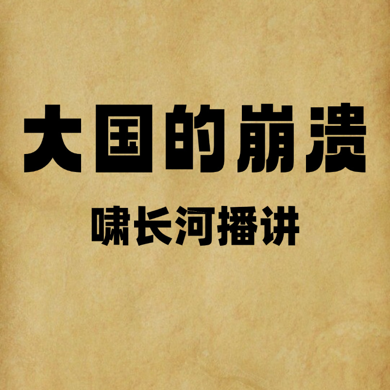 大国的崩溃
